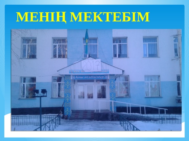 МЕНІҢ МЕКТЕБІМ 