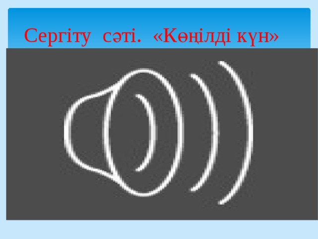 Сергіту сәті. «Көңілді күн» 