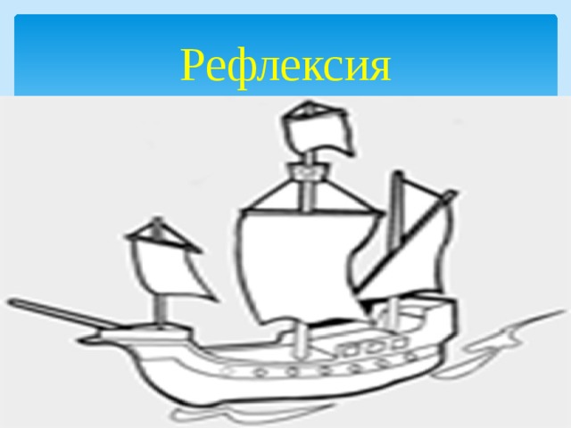Рефлексия 