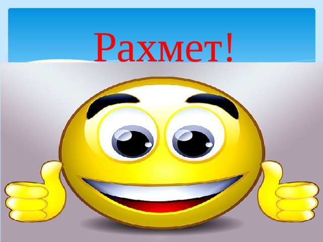 Рахмет! 