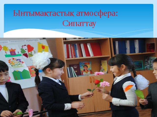 Ынтымақтастық атмосфера: Сипаттау 