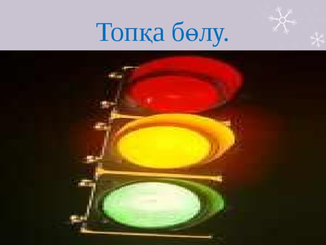 Топқа бөлу. 