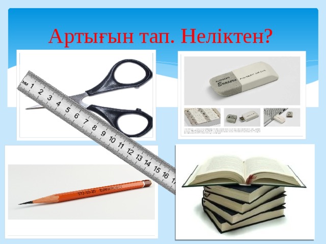 Артығын тап. Неліктен? 