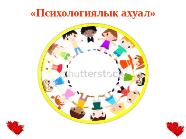«Психологиялық ахуал» 