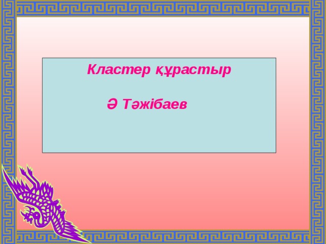 Кластер құрастыр  Ә Тәжібаев 