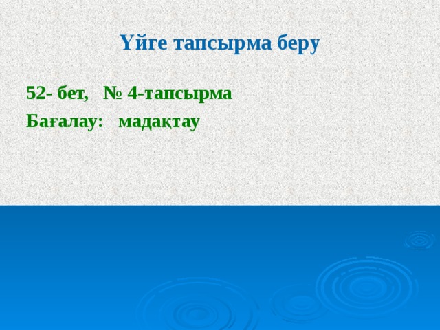Үйге тапсырма беру 52- бет, № 4-тапсырма Бағалау: мадақтау 
