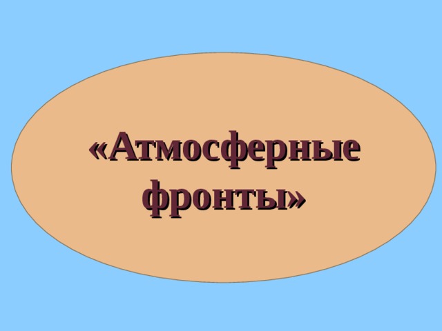 «Атмосферные фронты»