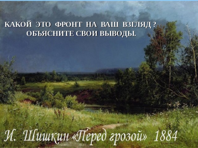 КАКОЙ ЭТО ФРОНТ НА ВАШ ВЗГЛЯД ? ОБЪЯСНИТЕ СВОИ ВЫВОДЫ.