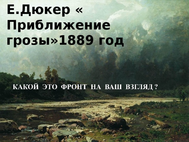 Е.Дюкер « Приближение грозы»1889 год