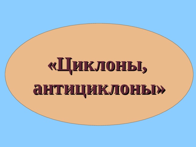 «Циклоны, антициклоны»
