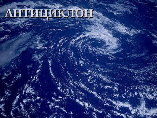 АНТИЦИКЛОН