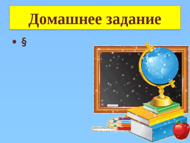 Домашнее задание