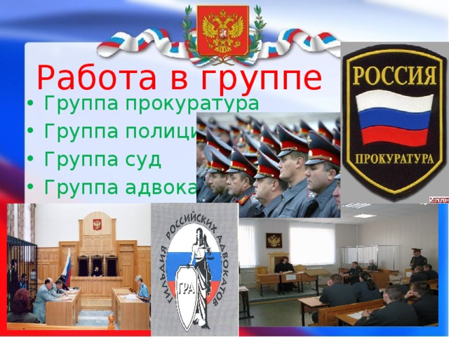 Работа в группе Группа прокуратура Группа полиция Группа суд Группа адвокаты 