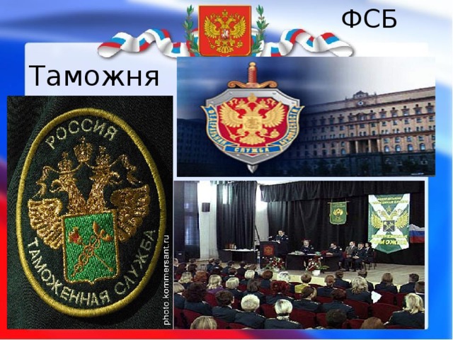ФСБ Таможня 