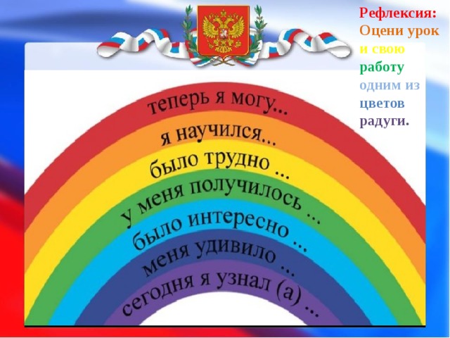 Рефлексия: Оцени урок и свою работу одним из цветов радуги. 