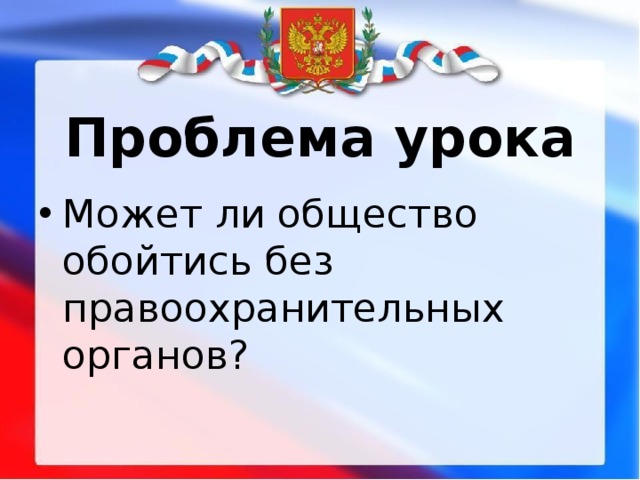 Проблема урока Может ли общество обойтись без правоохранительных органов? 