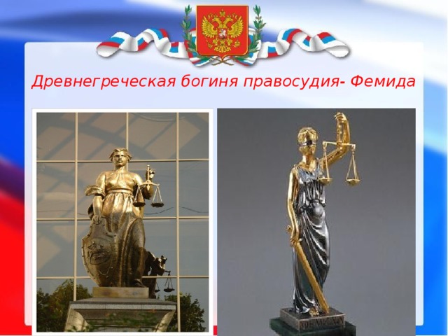 Древнегреческая богиня правосудия- Фемида 