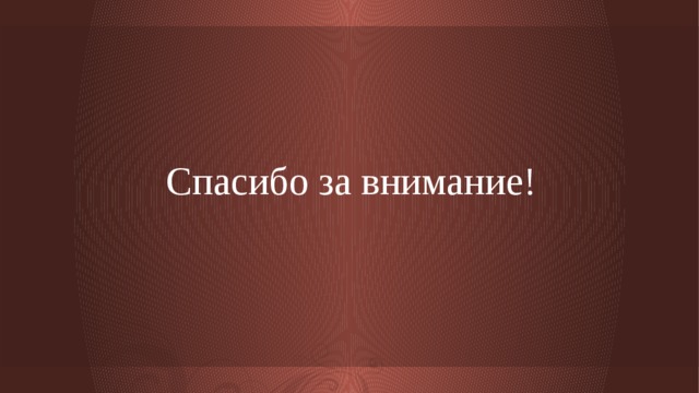 Спасибо за внимание! 