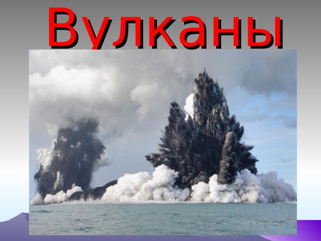 Вулканы 