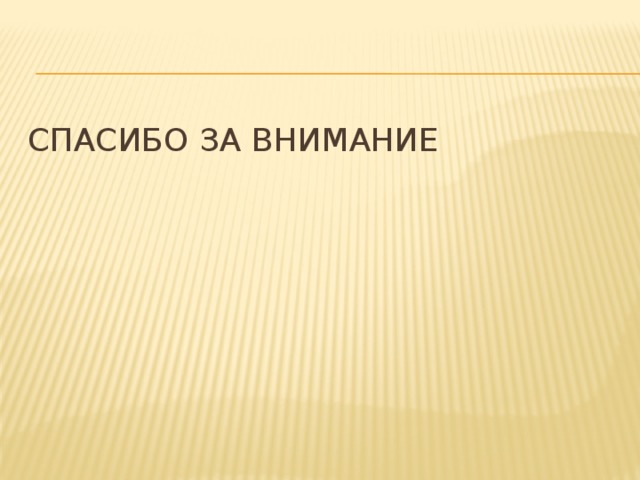 Спасибо за внимание 