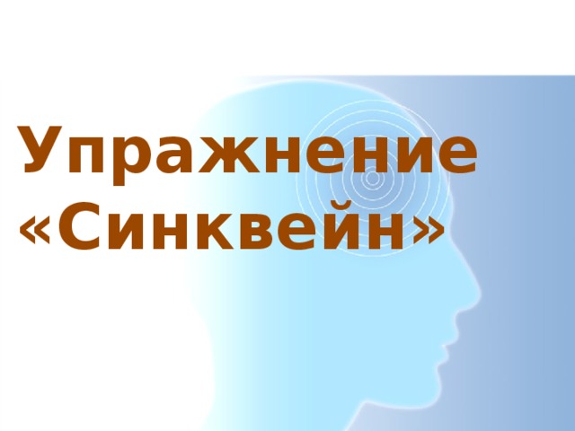 Упражнение  «Синквейн»   