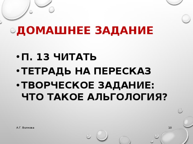 Домашнее задание П. 13 читать Тетрадь на пересказ Творческое задание: что такое альгология? А.Г. Волкова   
