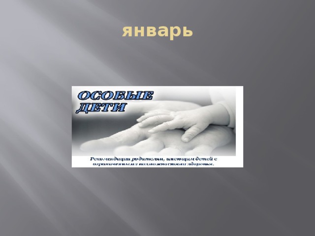 январь