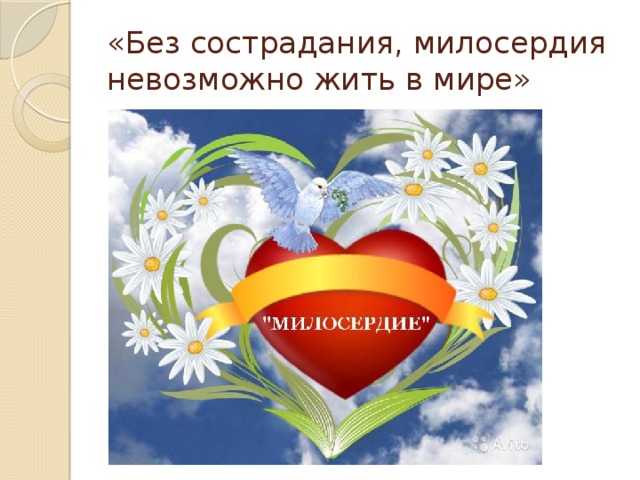 «Без сострадания, милосердия невозможно жить в мире»  