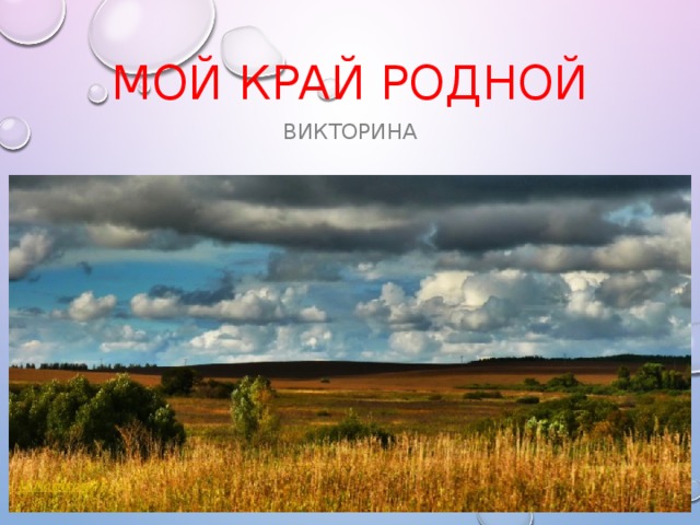 Мой край родной викторина 
