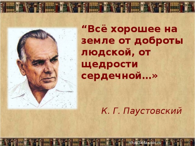 “ Всё хорошее на земле от доброты людской, от щедрости сердечной…»      К. Г. Паустовский 26.02.18