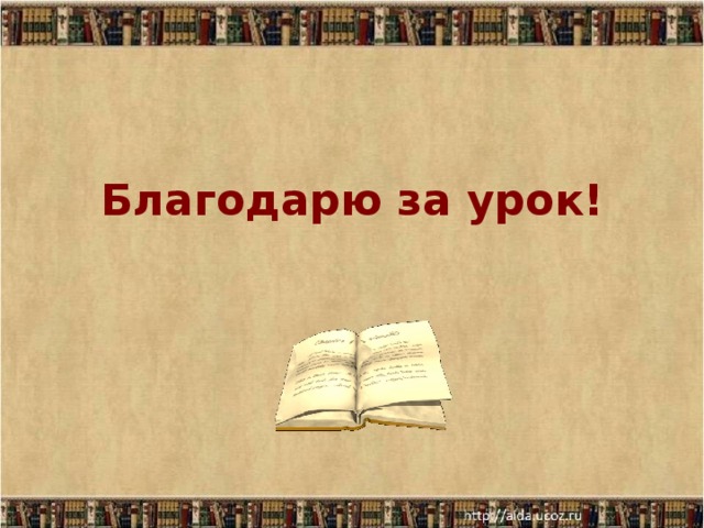 Благодарю за урок!