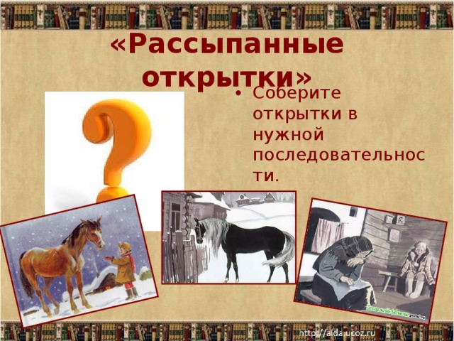 «Рассыпанные открытки»