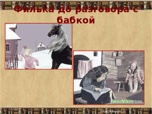 Филька до разговора с бабкой 26.02.18