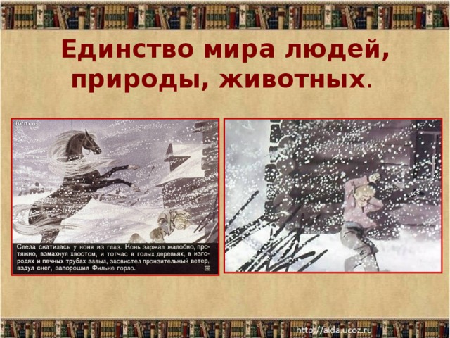 Единство мира людей, природы, животных .