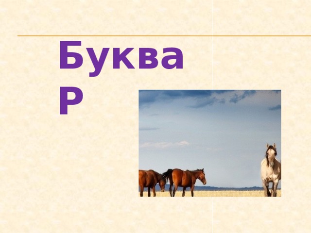 Буква Р 