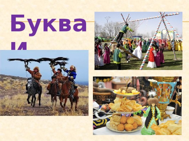 Буква И 