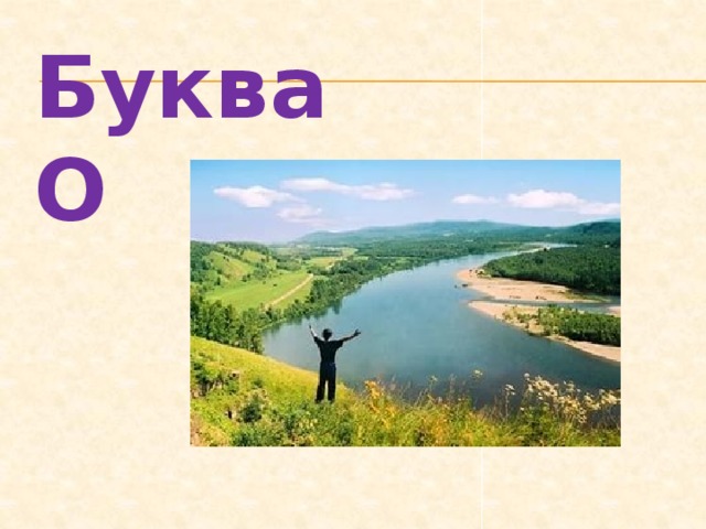 Буква О 