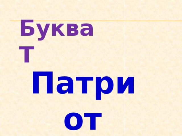 Буква Т Патриот  