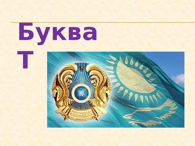 Буква Т 