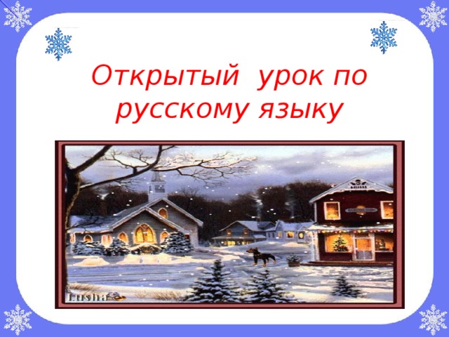 Открытый урок по русскому языку 