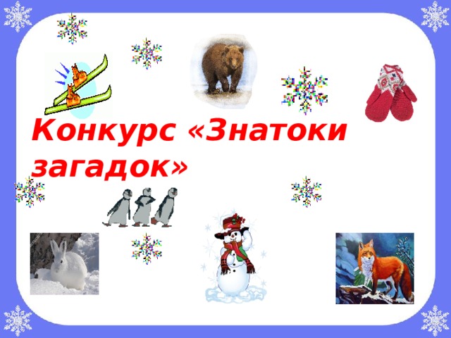   Конкурс «Знатоки загадок»    