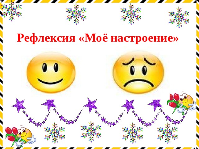  Рефлексия «Моё настроение» 