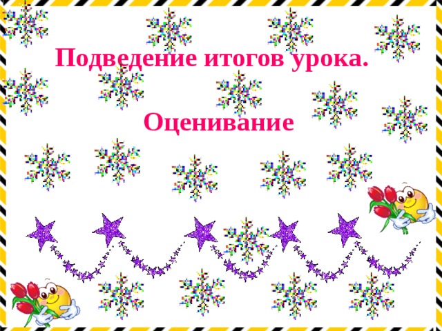  Подведение итогов урока.   Оценивание 
