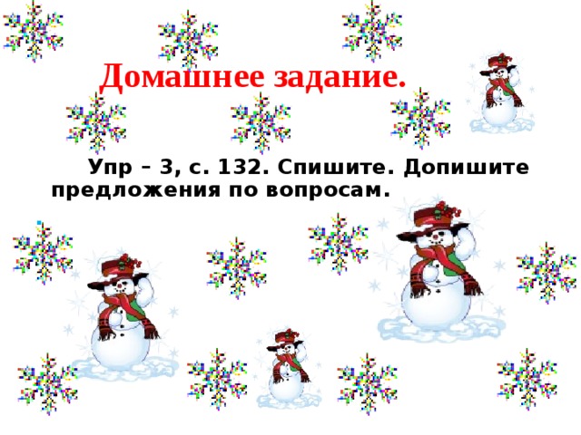  Домашнее задание.  Упр – 3, с. 132. Спишите. Допишите предложения по вопросам. .  
