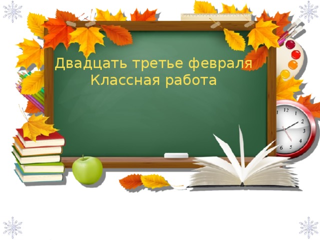 Двадцать третье февраля Классная работа Двадцать шестое января  Классная работа Зима 