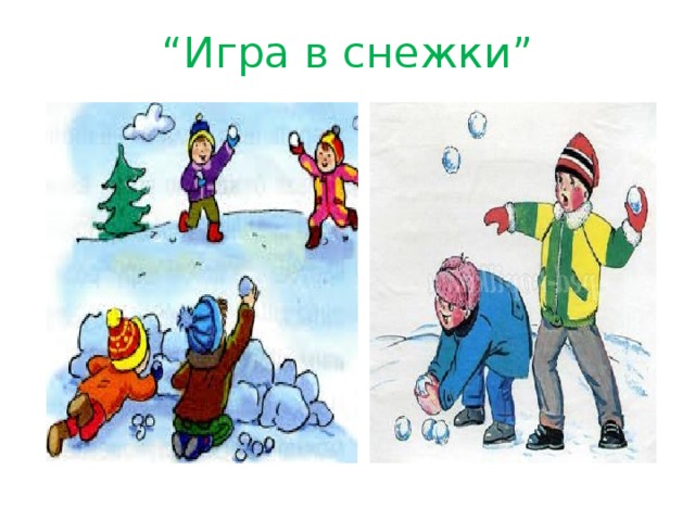 “ Игра в снежки” 