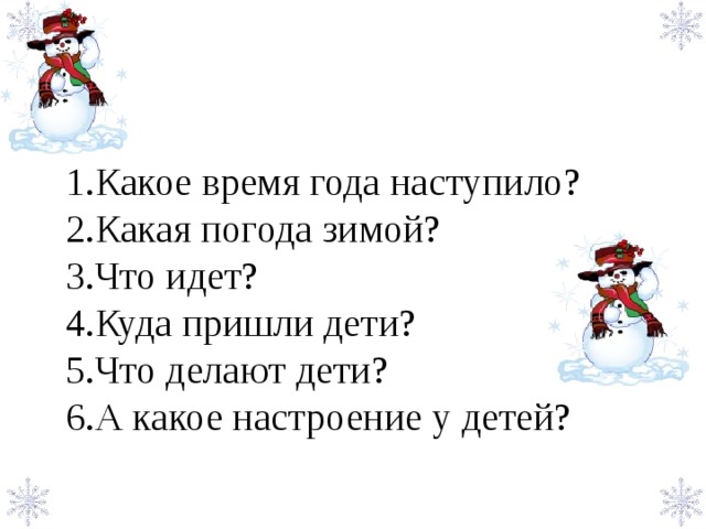 Какое время года наступило? Какая погода зимой? Что идет? Куда пришли дети? Что делают дети? А какое настроение у детей? 