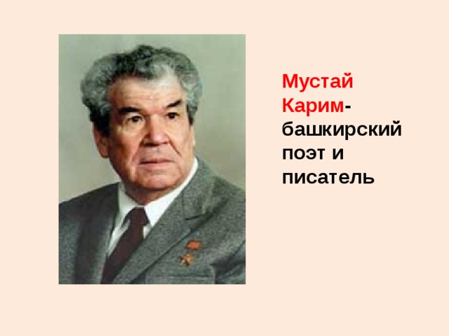 Мустай Карим -башкирский поэт и писатель 