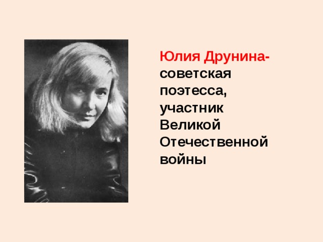 Юлия Друнина- советская поэтесса, участник Великой Отечественной войны 