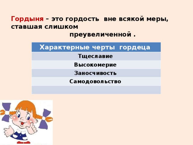Гордыня – это гордость вне всякой меры, ставшая слишком  преувеличенной .  Характерные черты гордеца Тщеславие Высокомерие Заносчивость Самодовольство  